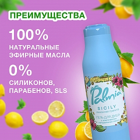 Гель для душа Palmia 'Sicily' лимонная гранита 0,4л