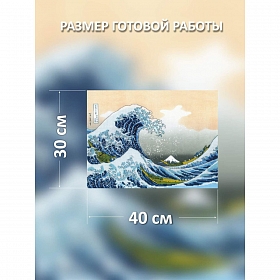 РТ-0100 Набор для вышивания Риолис 'Большая волна в Канагаве' по мотивам гравюры К. Хокусая' 40*30 см