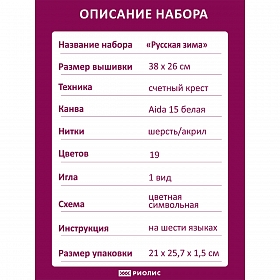 989 Набор для вышивания Риолис 'Русская зима', 38*26 см