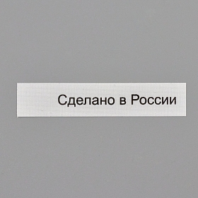 Этикетка 'Сделано в России' 10*50мм П/Э, 100шт/упак, белый фон/черный шрифт (NWA)
