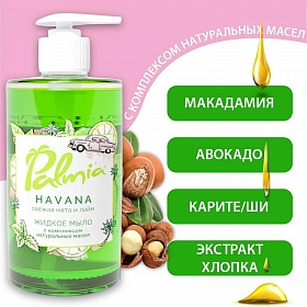 Жидкое мыло для рук HAVANA с комплексом натуральных масел 0,405л
