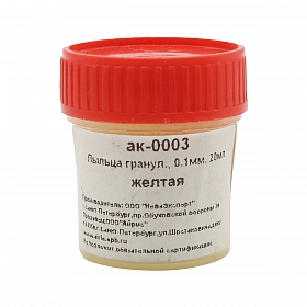 АК-0003-1 Пыльца гранулир. 0,1мм в баночке 20мл желтая